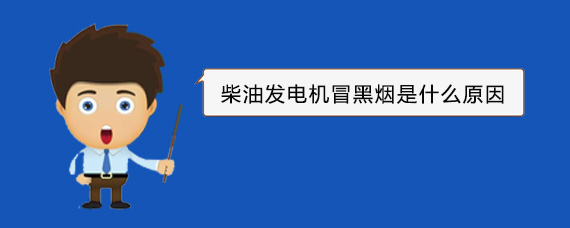 永昌柴油发电机冒黑烟是什么原因